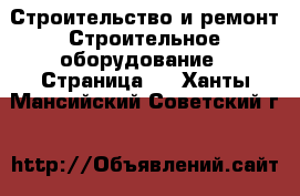 Строительство и ремонт Строительное оборудование - Страница 3 . Ханты-Мансийский,Советский г.